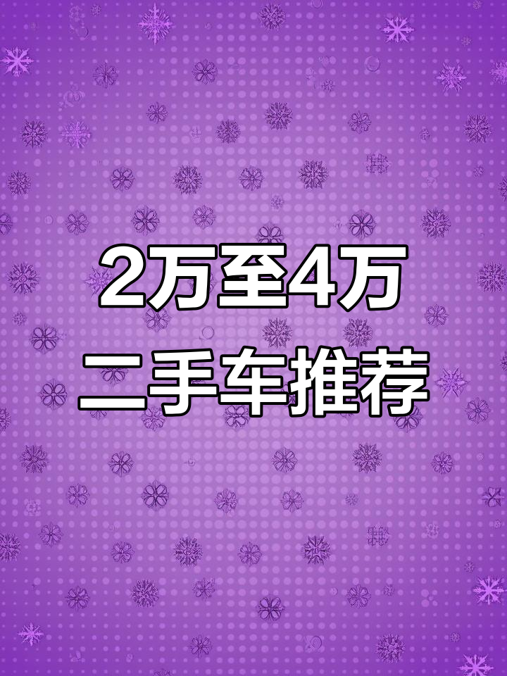 明光二手車市場(chǎng) 2萬(wàn)到4萬(wàn)經(jīng)濟(jì)實(shí)惠車型推薦